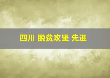 四川 脱贫攻坚 先进